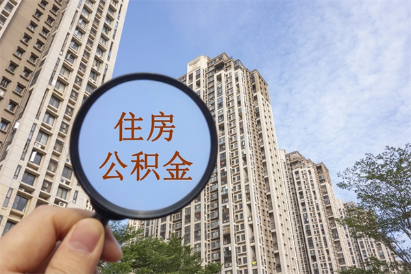 拉萨住房公积金可以提取几次（公积金提取可以用几次）